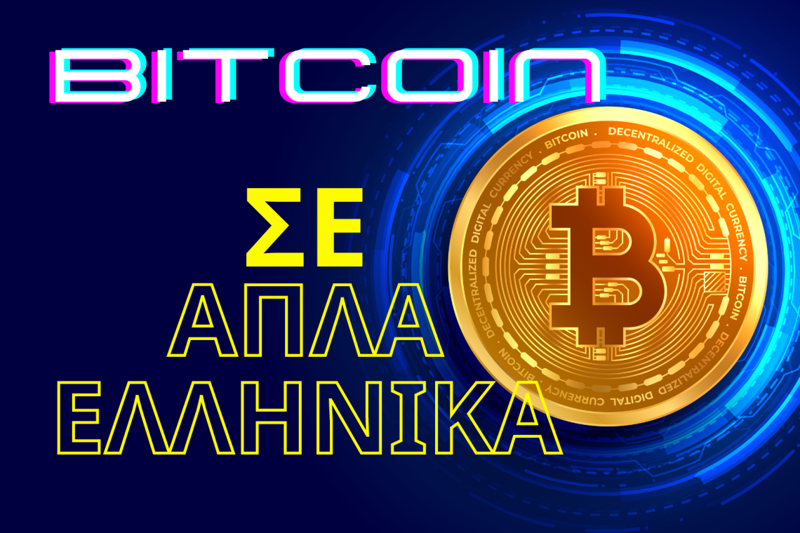 Καταλαβαίνω τι είναι το Bitcoin σε 5 λεπτά (ΑΠΛΑ ΕΛΛΗΝΙΚΑ)